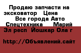 Продаю запчасти на эксковатор › Цена ­ 10 000 - Все города Авто » Спецтехника   . Марий Эл респ.,Йошкар-Ола г.